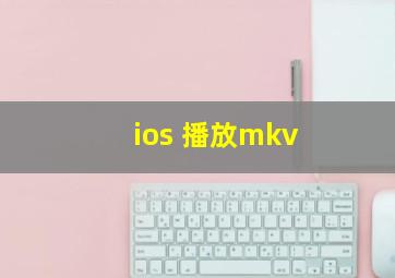 ios 播放mkv